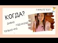 Когда? Just now, a month ago.... Time expressions for Past tense (very useful!)