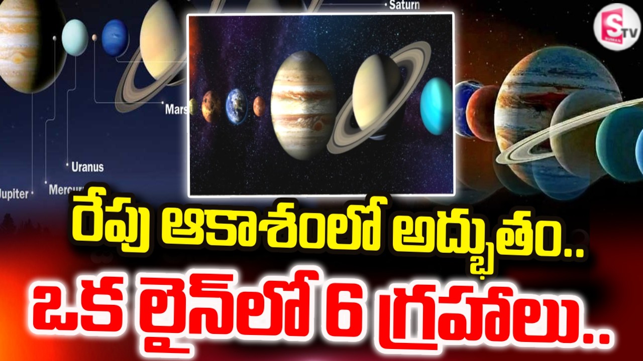 రేపు ఆకాశంలో అద్భుతం.. | Special Story On Planetary Parade on 28th February | SumanTV Janaki