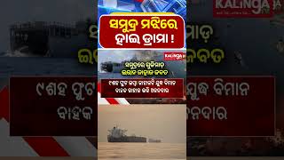 ଇରନ ଜହଜ ଉପରକ ଗଳମଡ Kalinga Tv