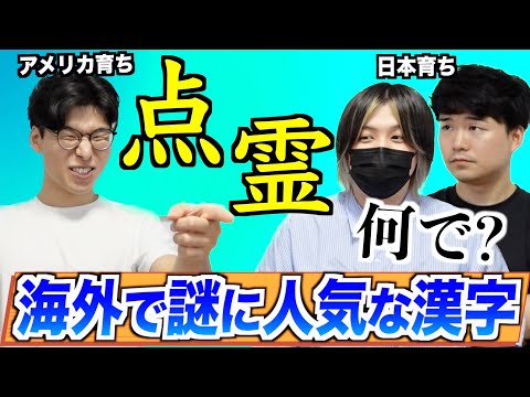 Kanji that are popular overseas are too incomprehensible to Japanese people lol