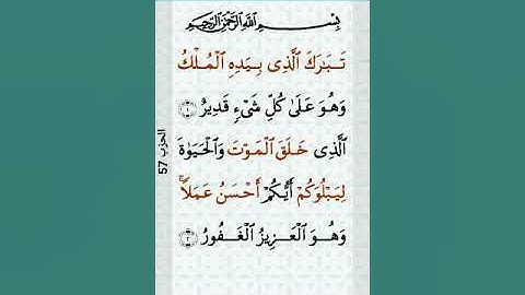 سورة الملك مكتوبه 🌼اجعلوا قرائتها عادة قبل النوم فهي المنجيه