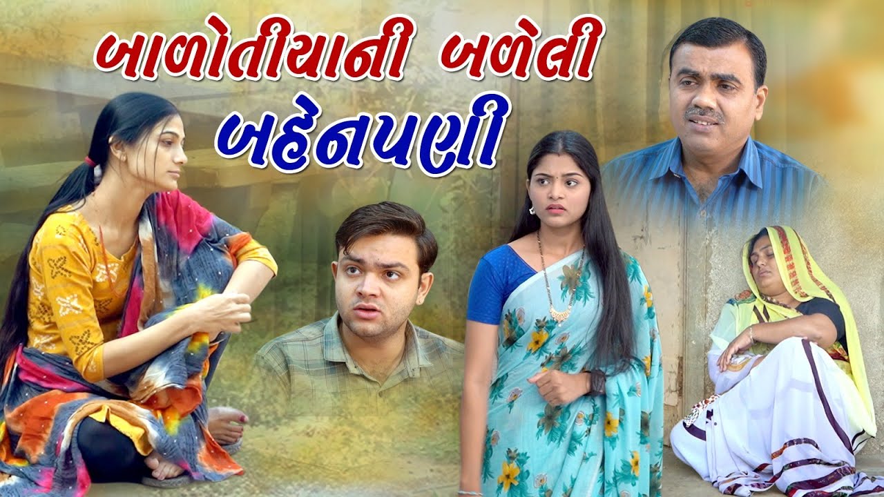 Balotiya Ni Baleli Benpani l બાળોતીયા ની બળેલી બેનપણી lGujarati Short Films@zeel dhara films Present