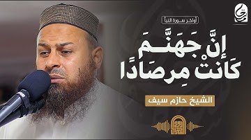 إِنَّ جَهَنَّمَ كَانَتْ مِرْصَادًا || أواخر سورة النبأ || الشيخ حازم سيف