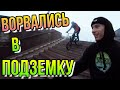 ГДЕ КАТАТЬ НА BMX ЗИМОЙ?/ВОРВАЛИСЬ В ПОДЗЕМКУ С ЖЁСТКИМИ ТРЮКАМИ/ПРО НОВЫЕ БМХ РАСПАКОВКИ ЗАПЧАСТЕЙ