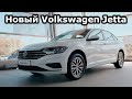 Новый Фольксваген Джета/New Volkswagen Jetta 2020!