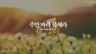 주만 바라 볼찌라 Piano MR | See Only the Lord Piano instrumental