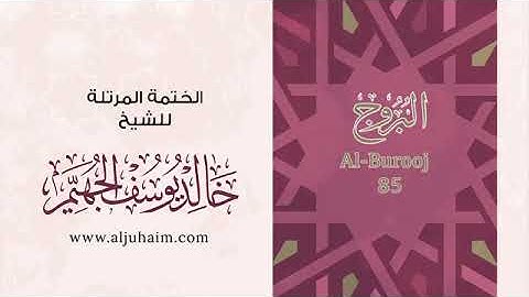 سورة البروج للشيخ خالد يوسف الجهيم -الختمة المرتلة