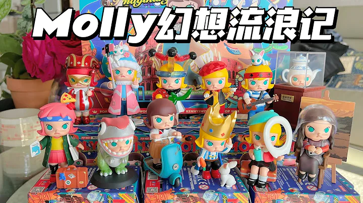 【拆盲盒】Molly天馬行空的幻想流浪記盲盒開箱來啦 - 天天要聞