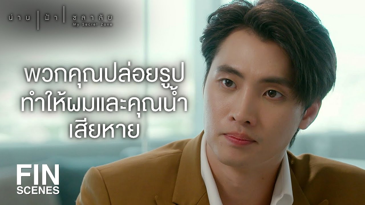 FIN | การนินทาผู้อื่นในไลน์กลุ่ม ถือว่ามีความผิดทางกฎหมาย | น่าน ฟ้า ชลาลัย EP.6 | Ch3Thailand