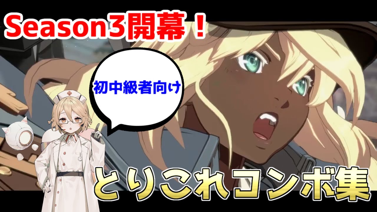 【GGST/ラムレザル】Season3とりこれコンボ集【VOICEVOX/ナースロボ＿タイプT】