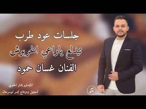 جلسات عود طرب تيدلع يا راعي الخربوش ياليالي ياليالي غدار اليل الفنان غسان حمود 2025