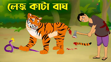 লেজ কাটা বাঘ | Bengali Fairy Tales Cartoon | Rupkothar Bangla Golpo | Golpo Konna @StoryBirds