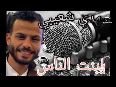 يابنت الناس انا فقير بصوت المهدي الشعيبي     