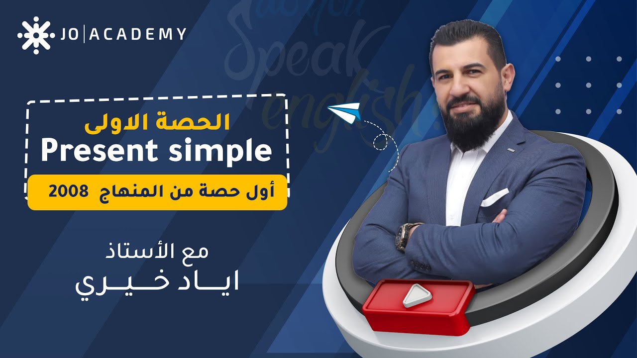شرح قاعدة Present simple ج 1 مع أ. اياد خيري #توجيهي_2008
