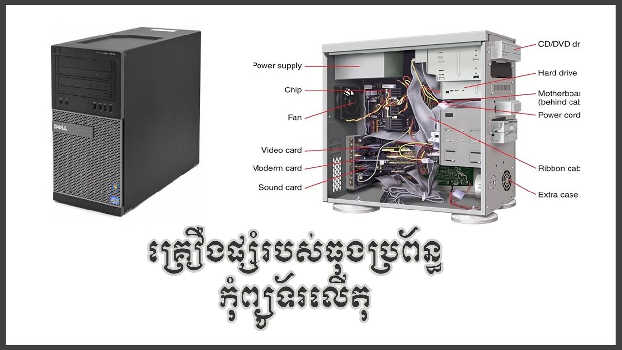 មកស្គាល់អំពី គ្រឿងផ្សំរបស់ធុងប្រព័ន្ធ កុំព្យូទ័រលើតុមានអ្វីខ្លះ និងស្វែងយល់អំពីរបៀបដំំឡើងកុំព្បូទ័រ