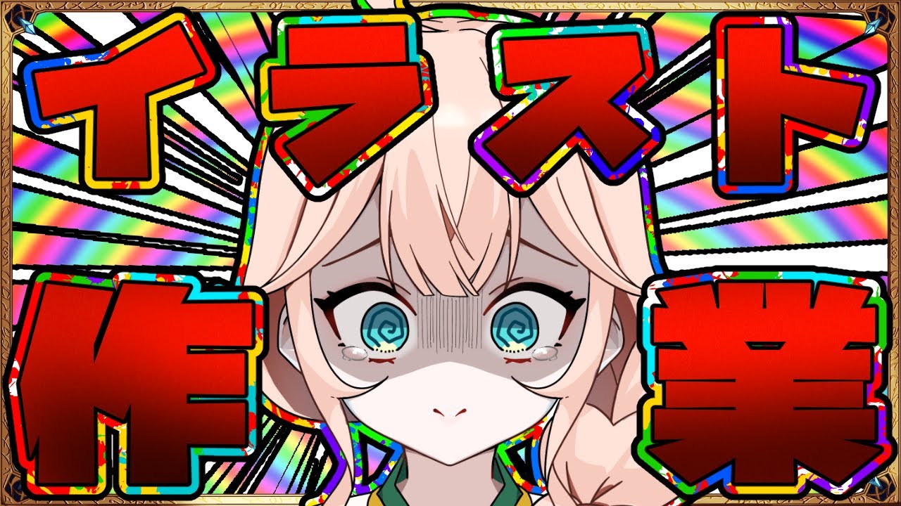 【作業配信】イラスト作業配信！！！あと来週の予定決め 　　 26/03/07【稲月ゆう】