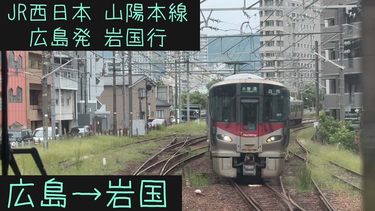 【前面展望】JR西日本 山陽本線　岩国行　広島→岩国【Frontview】JRWest Sanyo Main  Line for Iwakuni Hiroshima→Iwakuni.