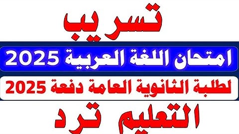 تسريب امتحان اللغه العربيه الثانويه العامه 2025 والتعليم ترد/تسريب امتحان عربي تالته ثانوي