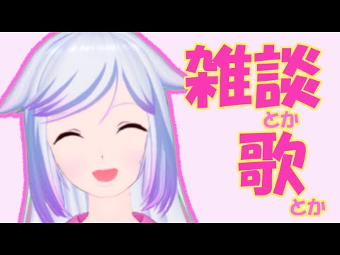 まったり雑談＆歌配信！【内音ラオネ】