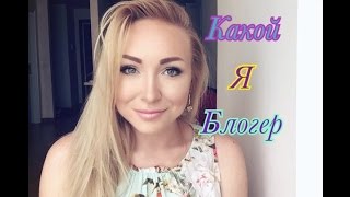 КАКОЙ Я БЛОГЕР