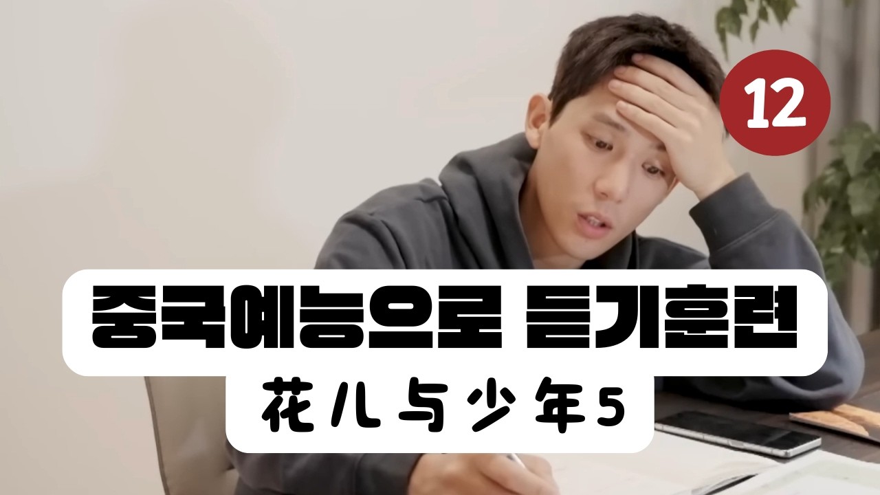 중국예능으로 듣기훈련(12) - 花儿与少女5