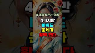 4가지만 바꿔도 운세가 활짝 핀다 #운세 #재물운 #금전운 #풍수 #비방법 #사주팔자