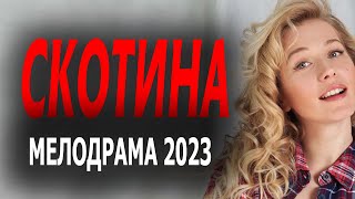 Новинка Скотина 2023