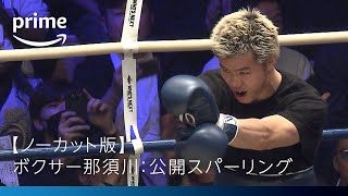 那須川天心ボクシング転向デビュー戦 那須川公開スパーリング | プライムビデオ