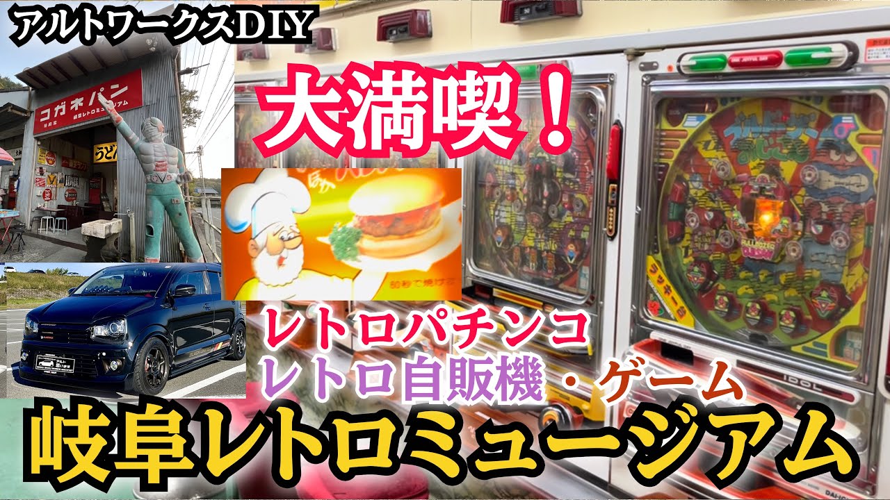 アルトワークスDIY エモすぎでした 【岐阜レトロミュージアム】【レトロゲーム自販機】　