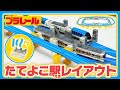 プラレールミッション たてよこ駅レイアウトに挑戦 プラレールミッション たてよこ駅レイアウトに挑戦
