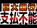【日本終わった】【日本にまでドミノが…】【とんでもない規模の銀行破綻】