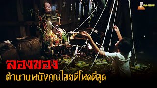 สปอยหนังคุณไสยไทยที่โหดที่สุด ❗ | ลองของ (2005)「สปอยหนัง」