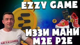 EZZY GAME | Самый простой Move to Earn & Play to Earn | Полный обзор