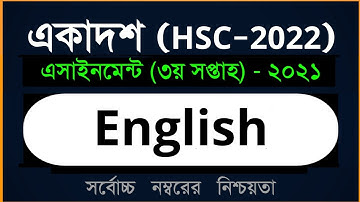 Class 11 English Assignment 2021 (HSC 2022) ।। ৩য় সপ্তাহ ।। একাদশ শ্রেণির ইংরেজি এসাইনমেন্ট ২০২১