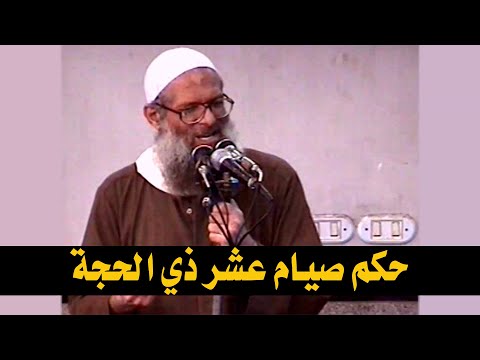 حكم صيام عشر ذي الحجة | الشيخ محمد بن سعيد رسلان