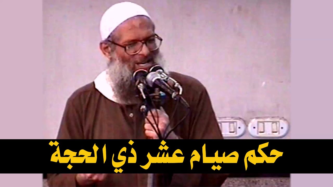 حكم صيام عشر ذي الحجة | الشيخ محمد بن سعيد رسلان