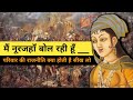 मैं नूरजहाँ बोल रही हूँ - शाहजहाँ और मुमताज़ की शादी एक चाल थी | History of noor jahan | Jahangir |