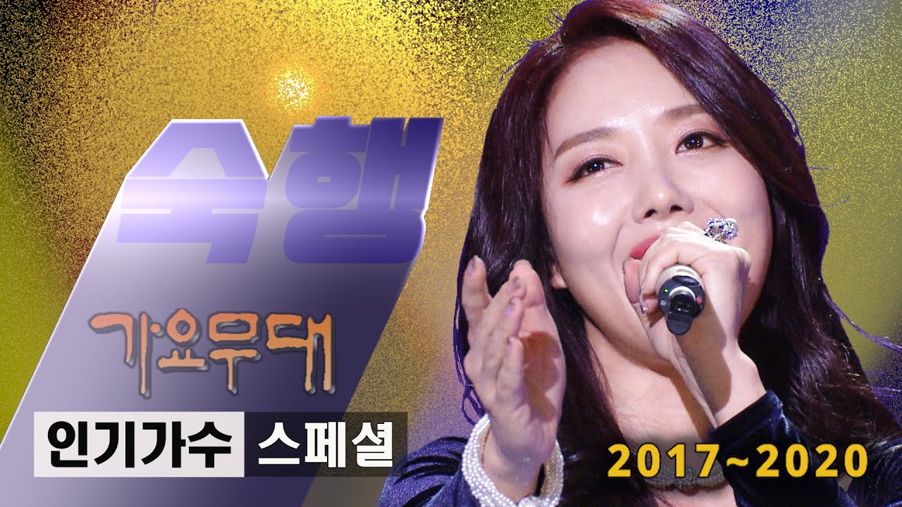 숙행 [인기가수 스페셜]@가요무대