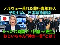 【非行と絶望】ノルウェーの青年19人が予期せぬ来日…72時間で人生激変！日本のおじいちゃんの“たった一言”に涙が止まらない【海外の反応】