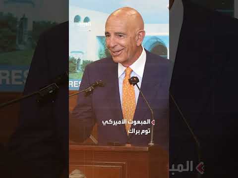 براك: لبنان قادر على مواجهة حزب الله ونزع سلاحه