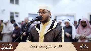 القارئ الشيخ سعد أزويت | سورة المنافقون (رواية ورش عن نافع) | ضيوف المحراب ٦