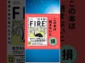 お勧めの本「普通の会社員でもできる日本版FIRE超入門」を紹介 #Shorts