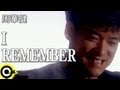 周華健 Wakin Chau【I Remember】Official Music Video