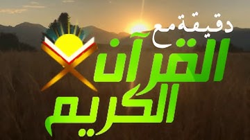 صباح الخير  دقيقة مع القران  تلاوة القارئ الشيخ علي الحذيفي..رحمه الله