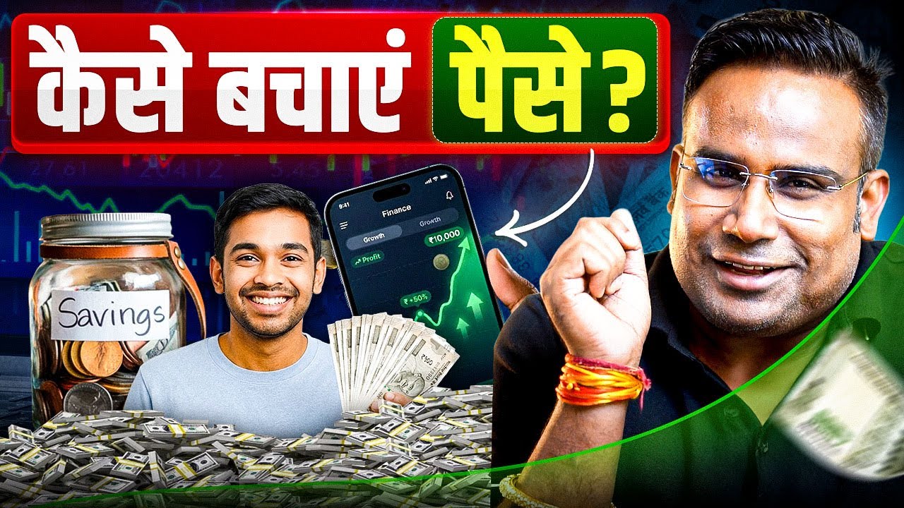 How To Save Money | पैसे कैसे बचायें | SAGAR SINHA