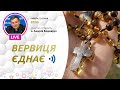 «Вервиця єднає» | Молитва на вервиці у прямому ефірі, 23.01.2021