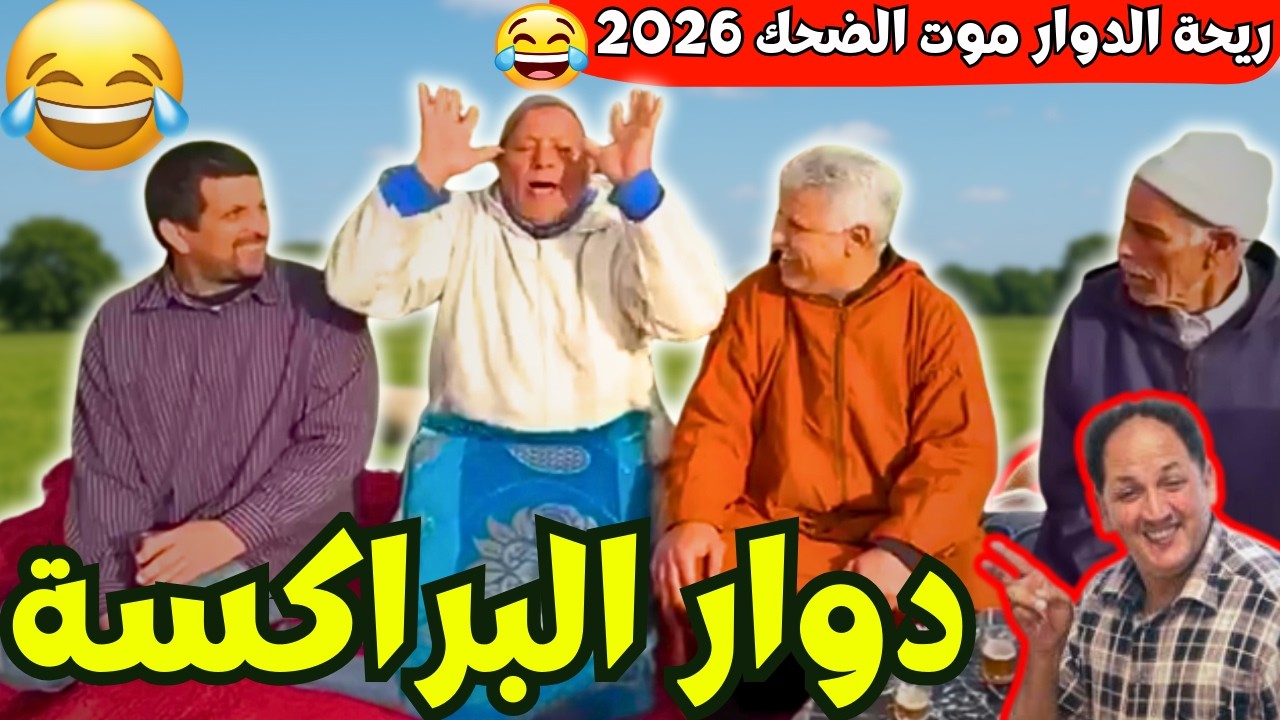 ريحة_البلاد #riht_douar محمد عطير ريحة الدوار حلقة جديدة مع دوار البراكسة