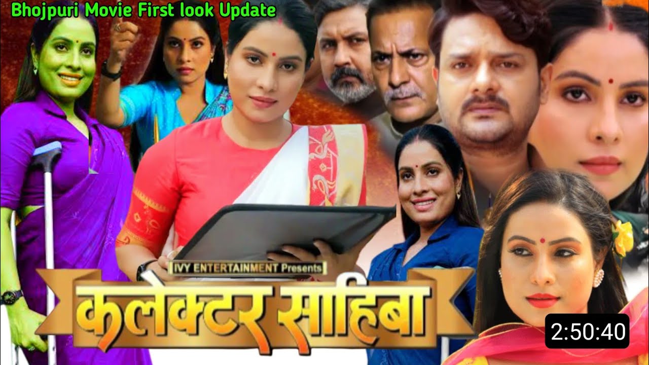 Collector Sahiba bhojpuri movie first look update | Sanjana Pandey | Rinku Bharati  |movie update 