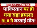Pakistan Vs Balochistan War LIVE: पाकिस्तान पर हो गया बड़ा हमला! | Quetta | Balochistan | BLA