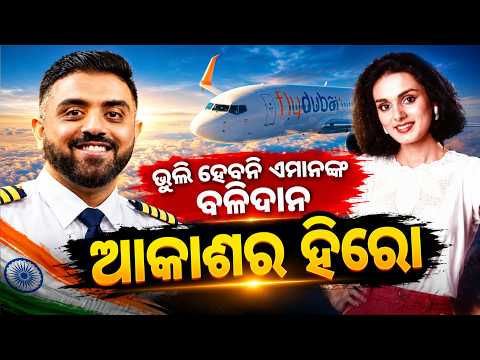 40 ବର୍ଷ ପରେ ପୁଣି ଦୋହରାଇଲା ଇତିହାସ! Neerja ଠାରୁ Smit ପର୍ଯ୍ୟନ୍ତ ସାହସର ଅବିଶ୍ୱସନୀୟ କାହାଣୀ